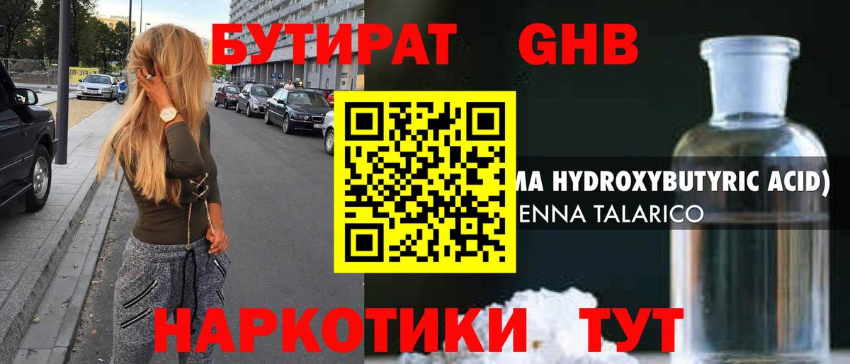 БУТИРАТ 1.4BDO Советская Гавань