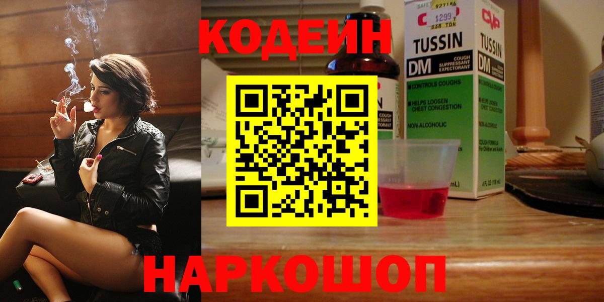 Codein напиток Lean (лин)  Codein Purple Drank  Советская Гавань  Вход с VPN 