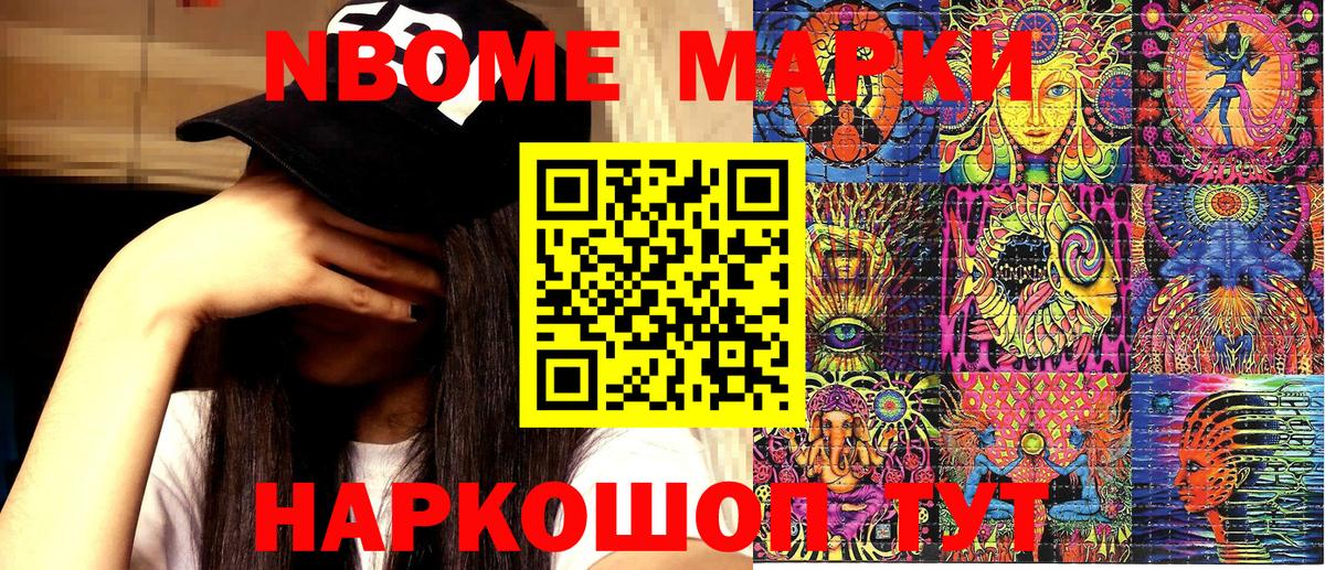 Марки N-bome 1500мкг Советская Гавань
